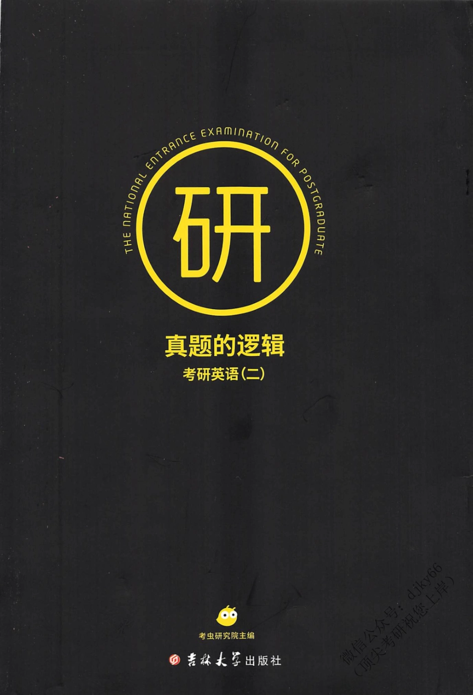 2024考虫英语真题的逻辑 英语二(1).pdf_第1页