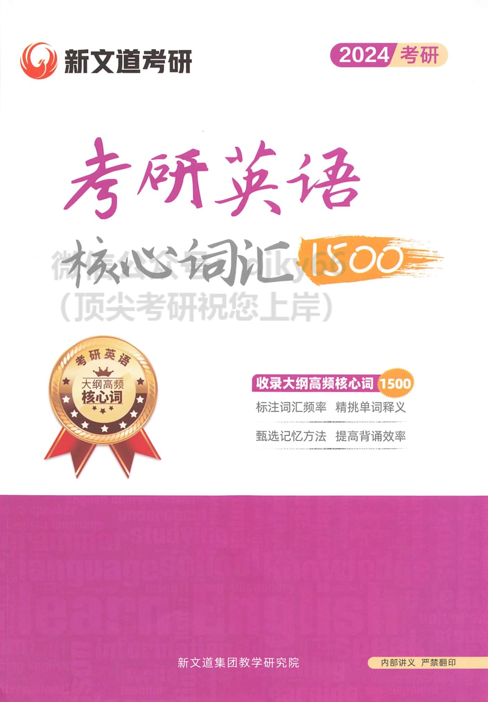 2024新文道英语核心词汇1500(1).pdf_第1页