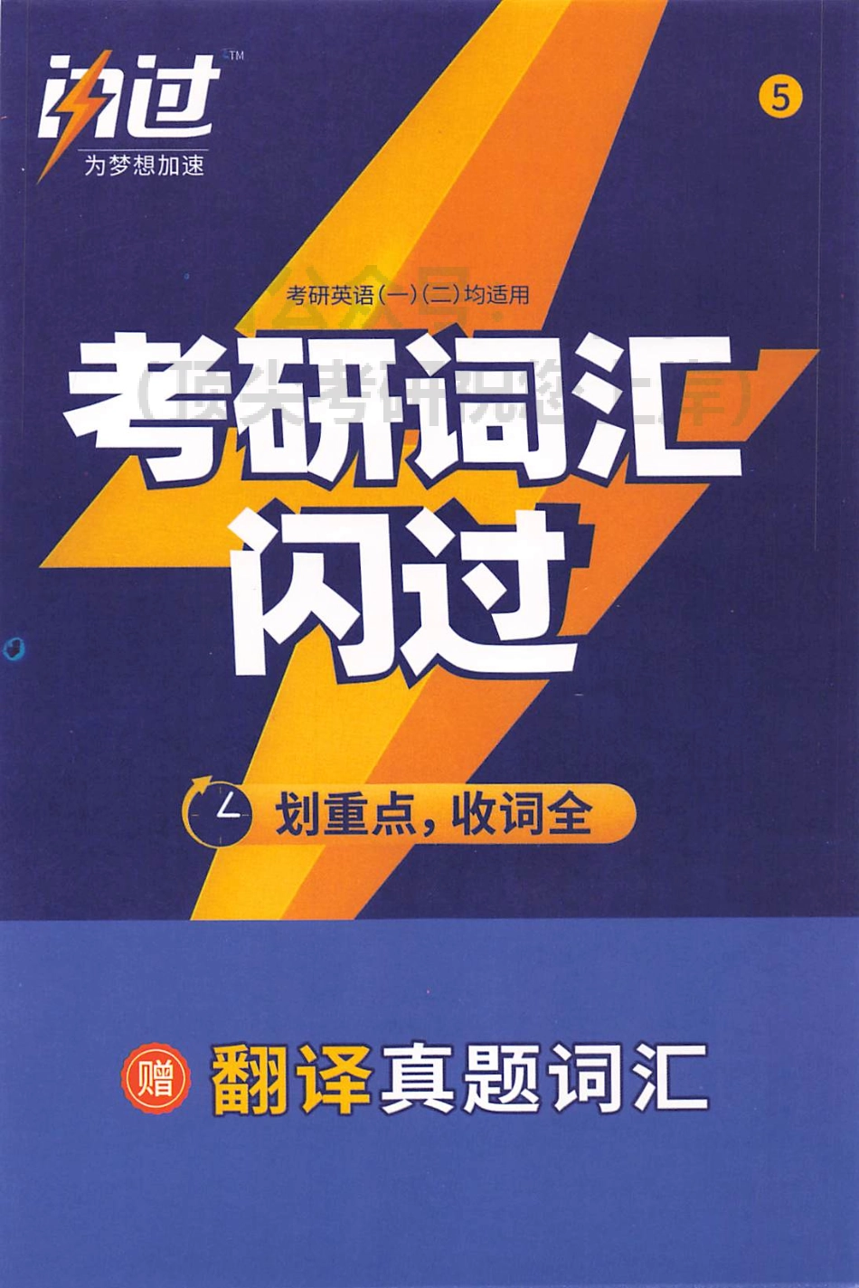 2024考研词汇闪过 翻译真题词汇(1).pdf_第1页