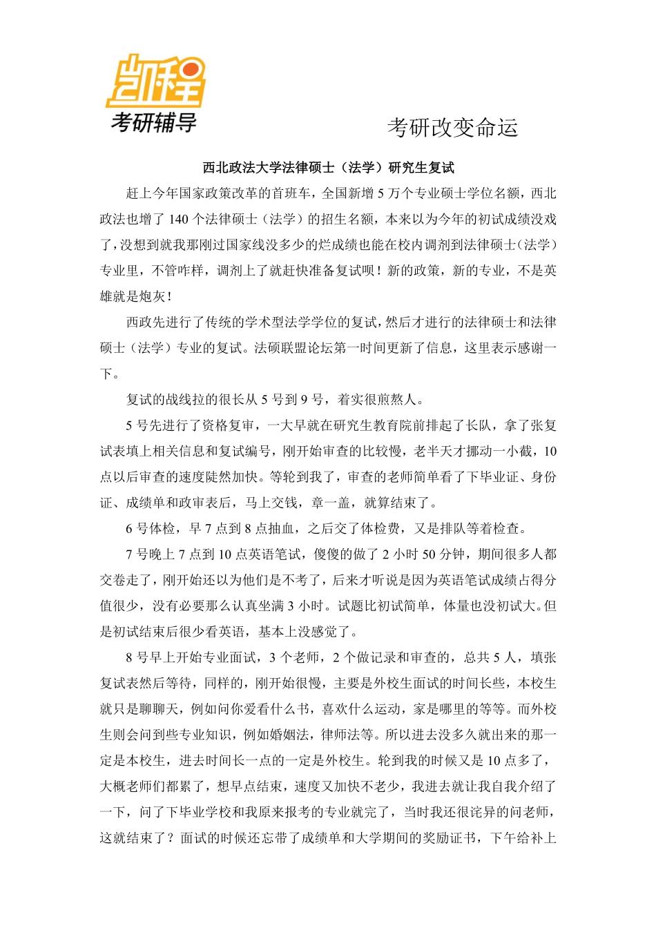 西北政法大学法律硕士(法学)考研复试经验及试题-凯程教育(1).pdf_第1页