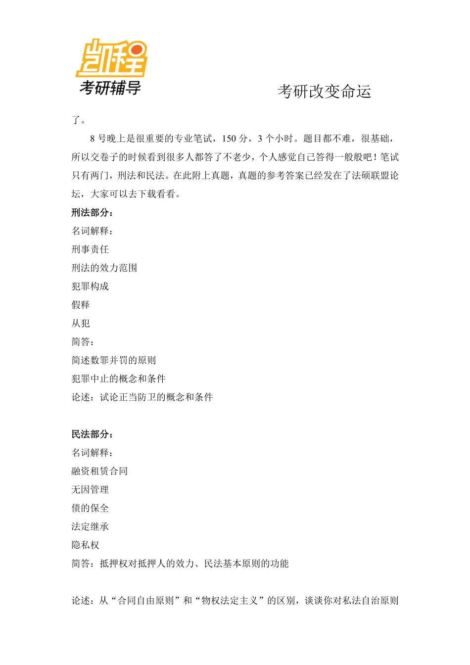 西北政法大学法律硕士(法学)考研复试经验及试题-凯程教育(1).pdf_第2页