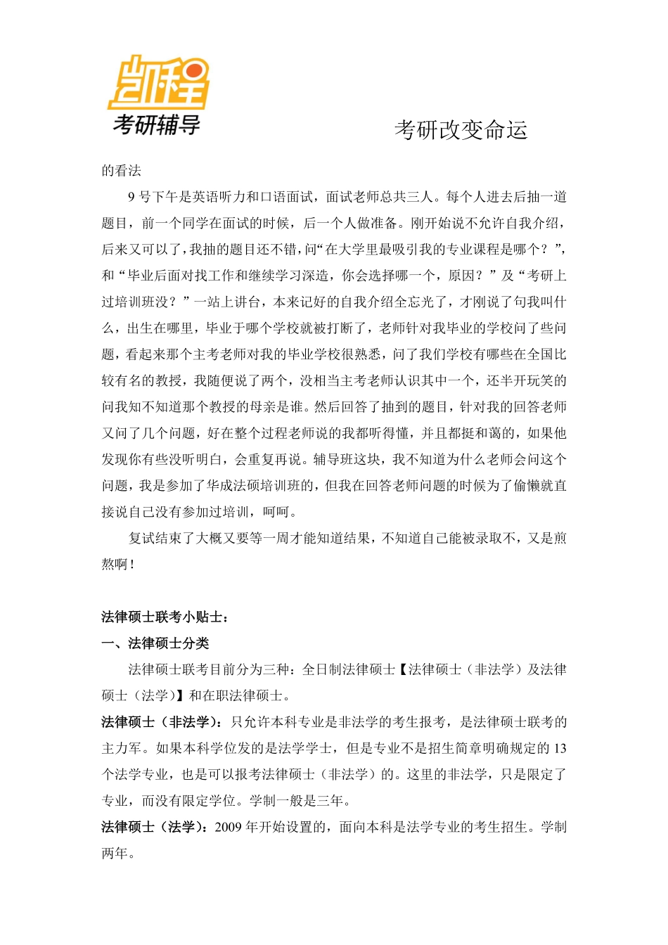 西北政法大学法律硕士(法学)考研复试经验及试题-凯程教育(1).pdf_第3页