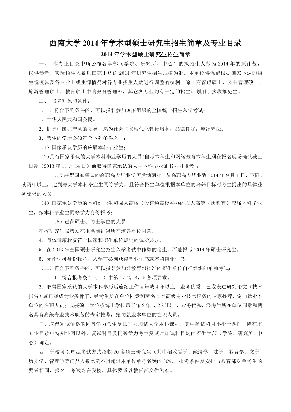 西南大学招生简章和考研指导.pdf_第3页
