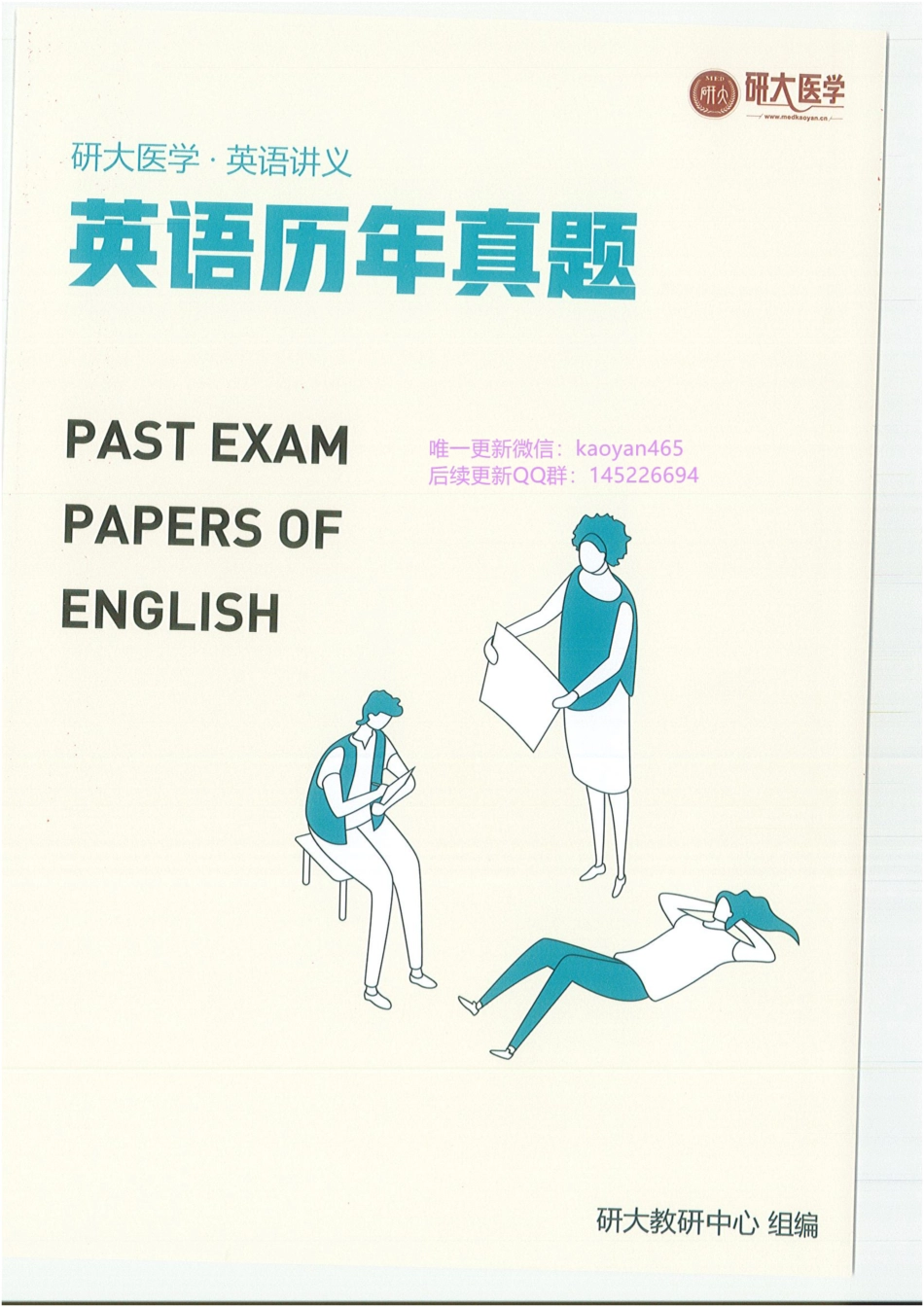 2024研大王强寒假班 英语真题集.pdf_第1页