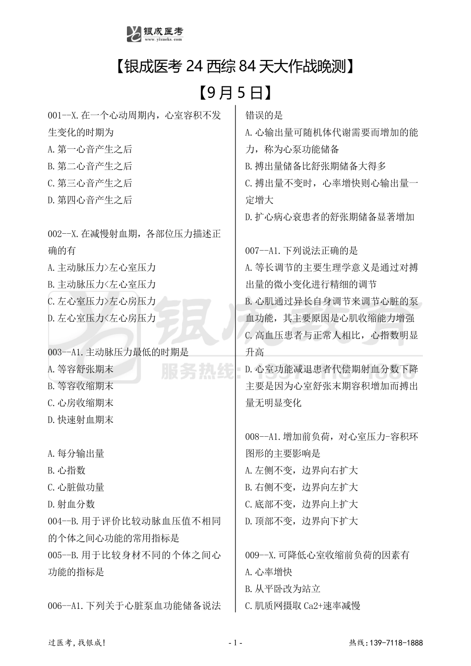 银成医考24西综84天大作战【9月5日】.pdf_第1页