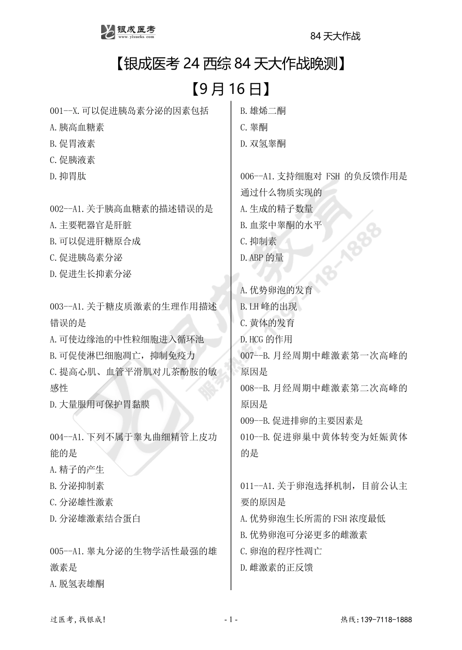 银成医考24西综84天大作战【9月16日】.pdf_第1页