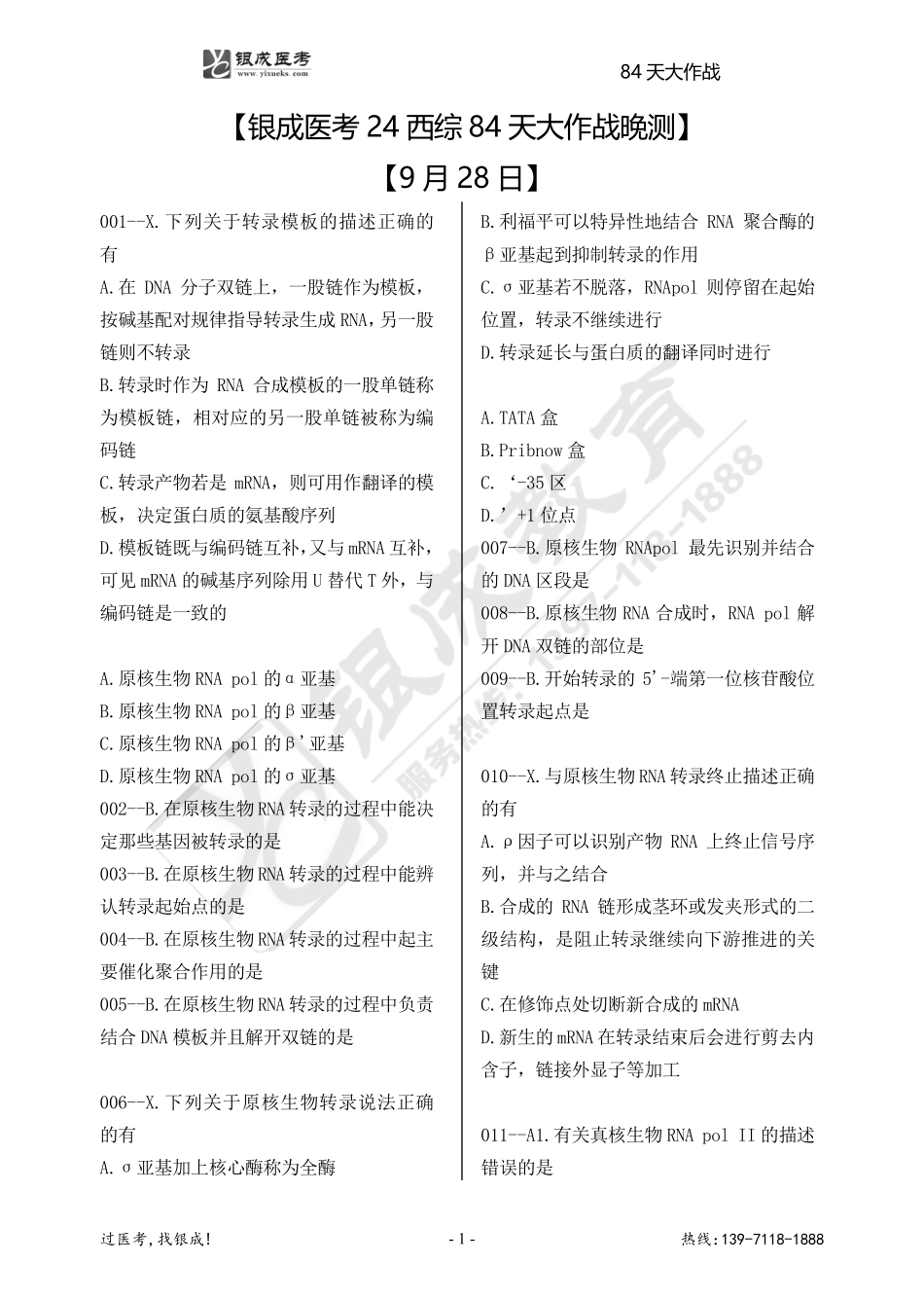 银成医考24西综84天大作战【9月28日】.pdf_第1页