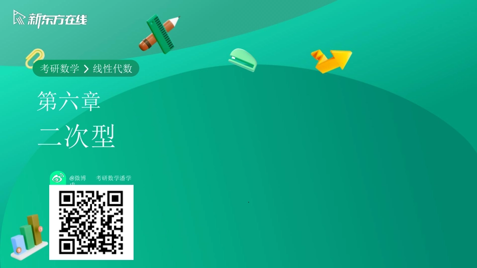 线代第六章第三节【公众号：小盆学长】免费分享.pdf_第1页