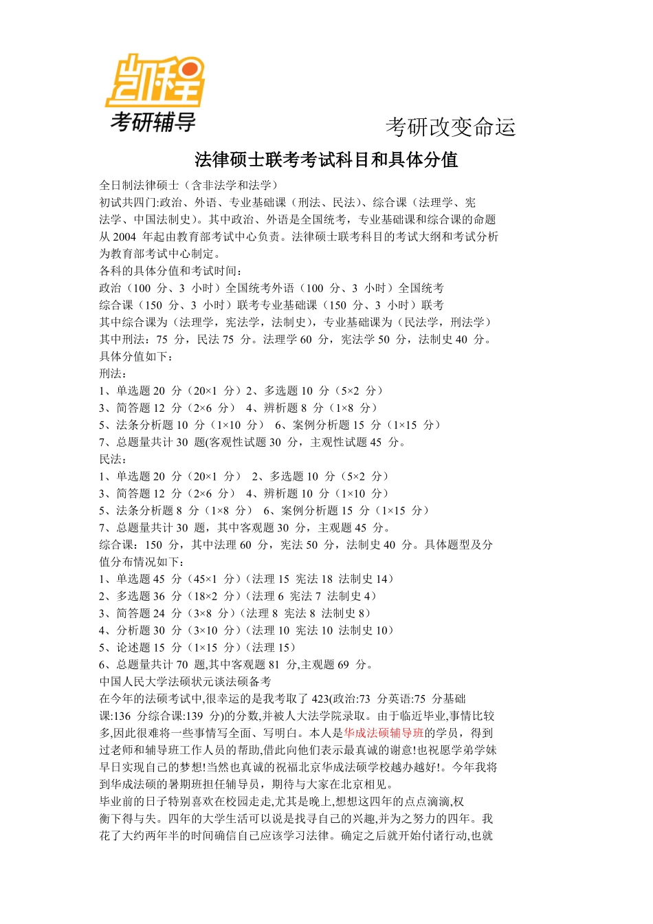 2015年法律硕士联考考研考试科目和具体分值-凯程教育(1).pdf_第1页