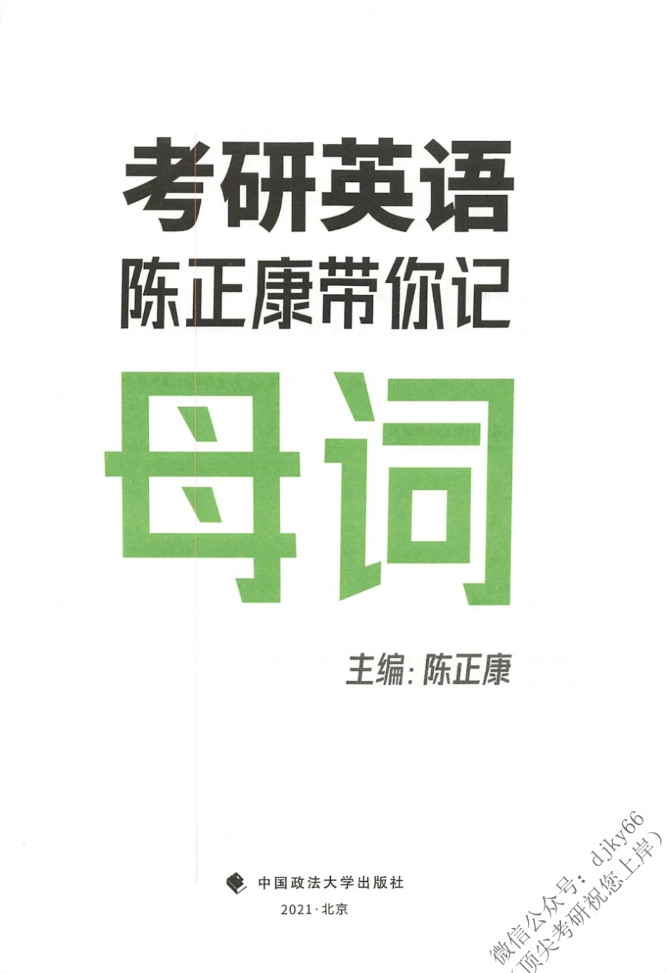 2024陈正康英语带你记母词(1)(1).pdf_第3页