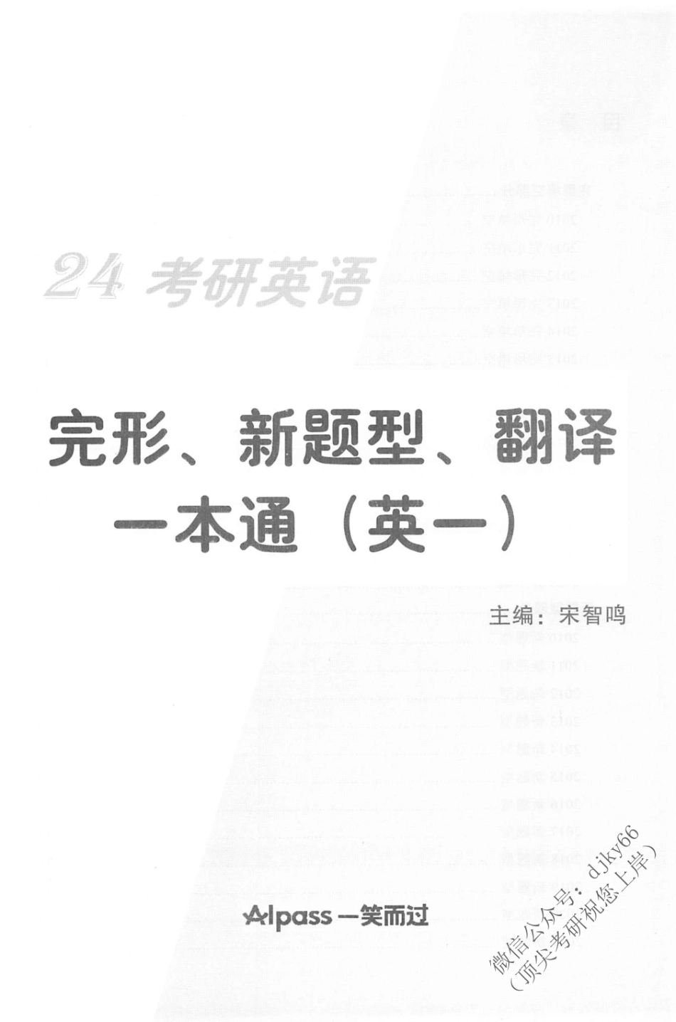 2024一笑而过考研小三科 完型新题型翻译 英语一(1).pdf_第2页