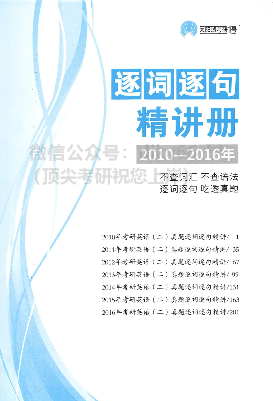 英二考研真相逐词逐句精讲篇2010-2016.pdf_第1页