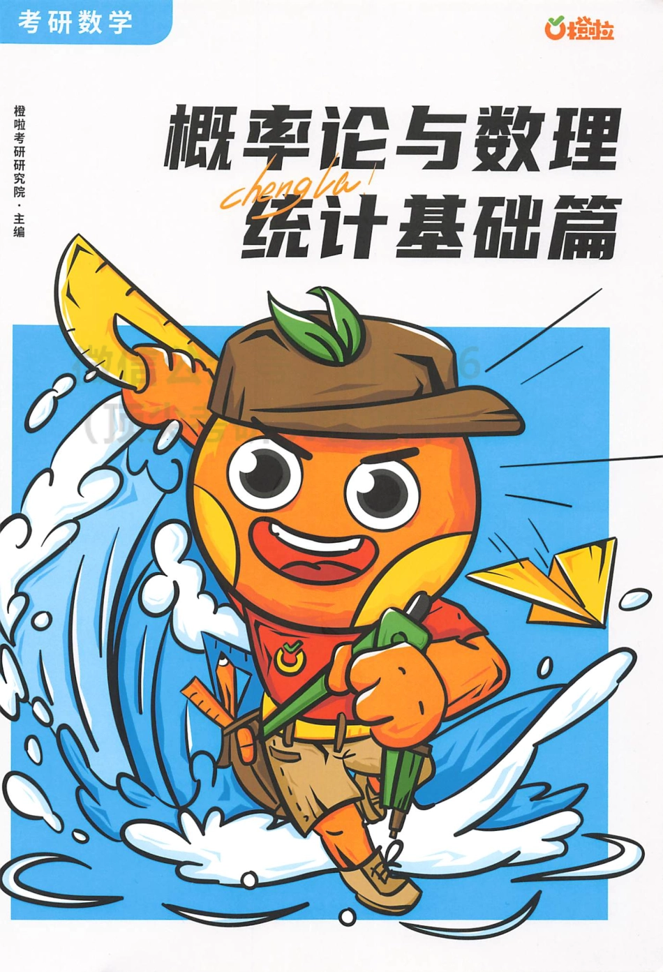 2024橙啦数学 概率统计 基础篇.pdf_第1页