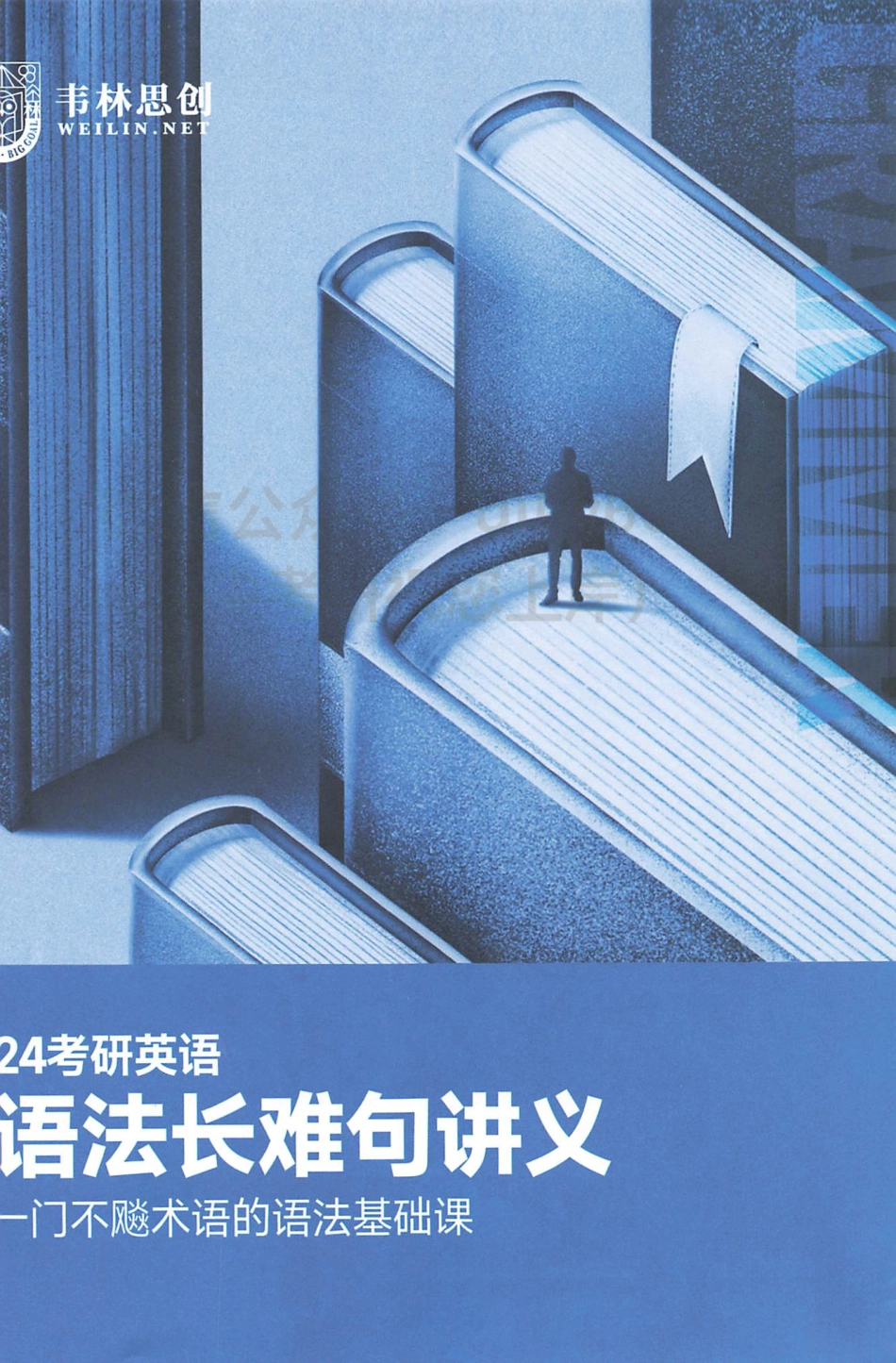 2024朱伟英语语法长难句讲义 通用(1).pdf_第1页