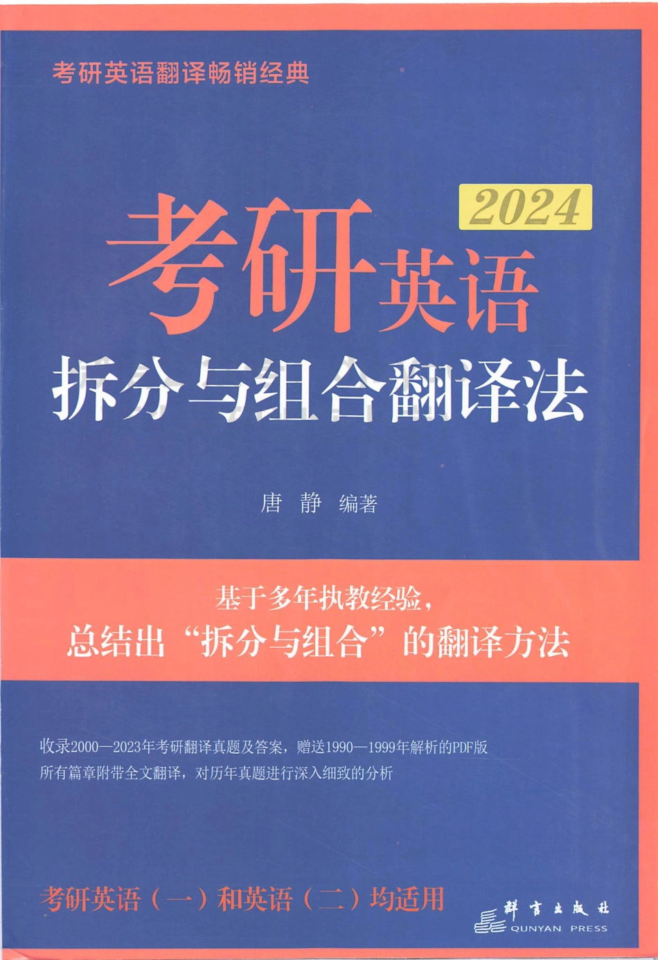 2024考研英语拆分与组合翻译法 唐静.pdf_第1页