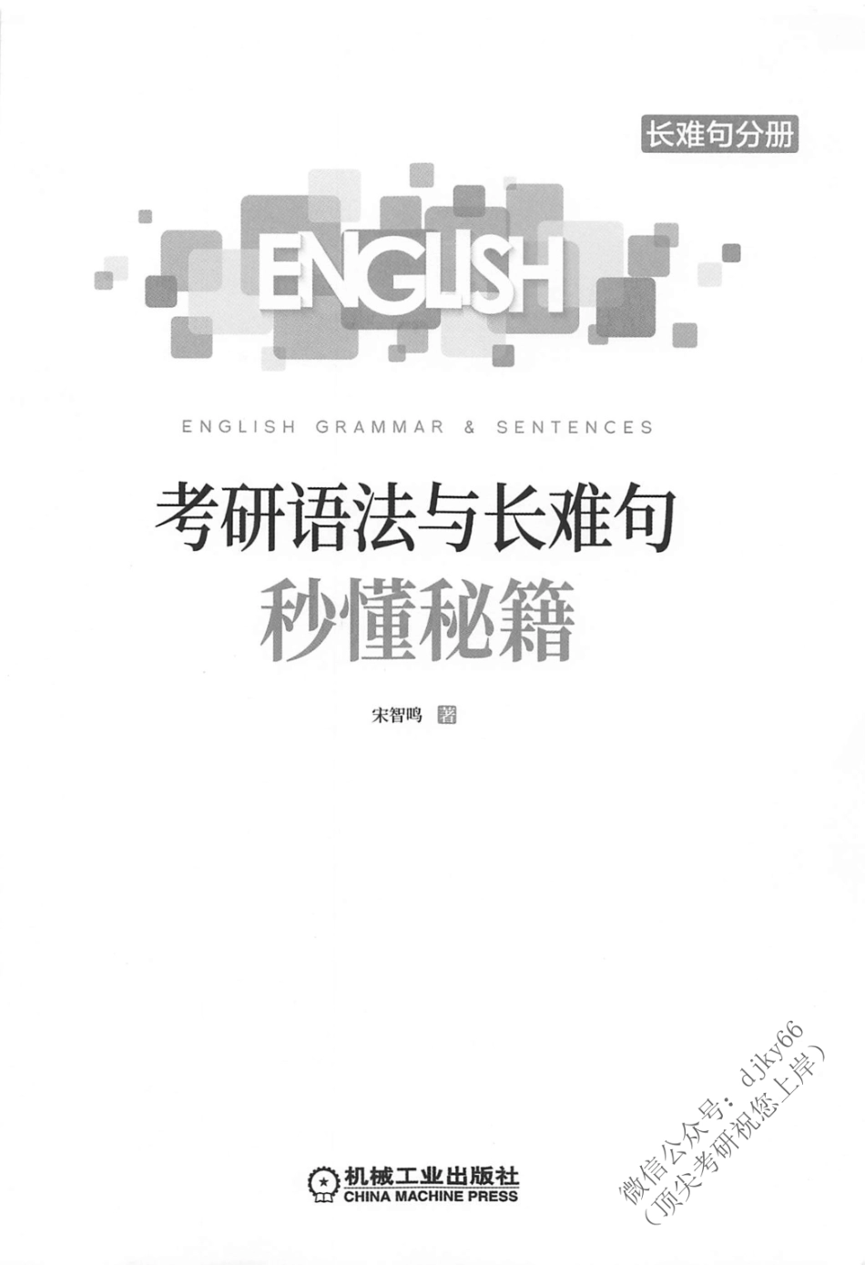 2024一笑而过英语语法与长难句 秒懂秘籍 长难句分册(1).pdf_第2页