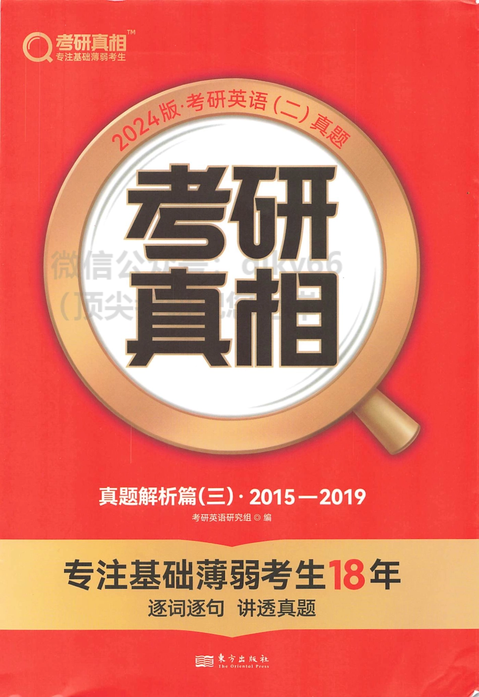 2024考研真相历年真题解析2015-2019 英语二(1).pdf_第1页
