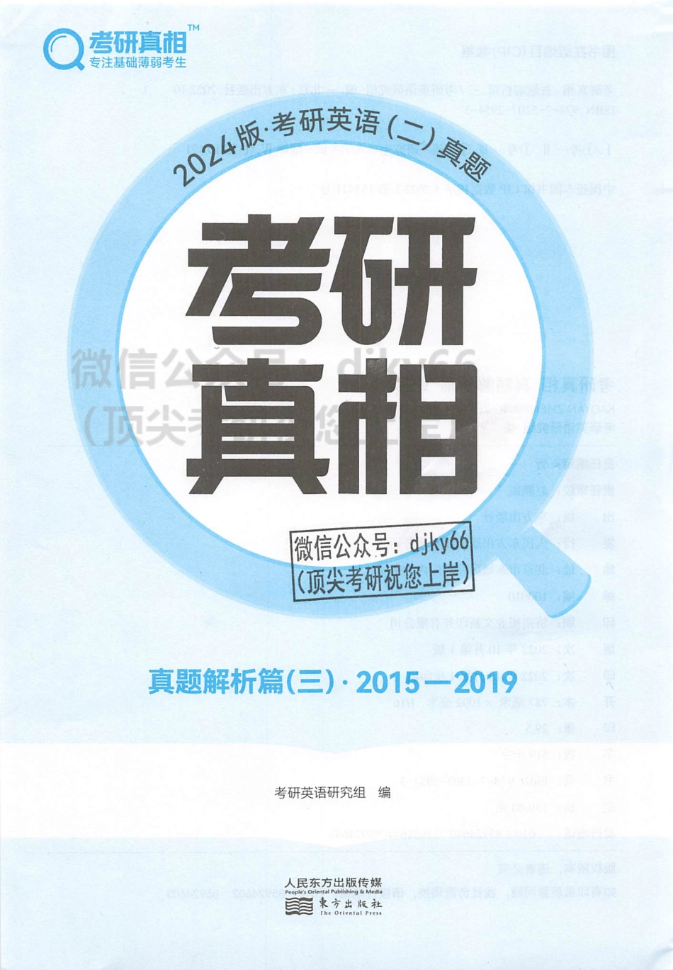 2024考研真相历年真题解析2015-2019 英语二(1).pdf_第2页