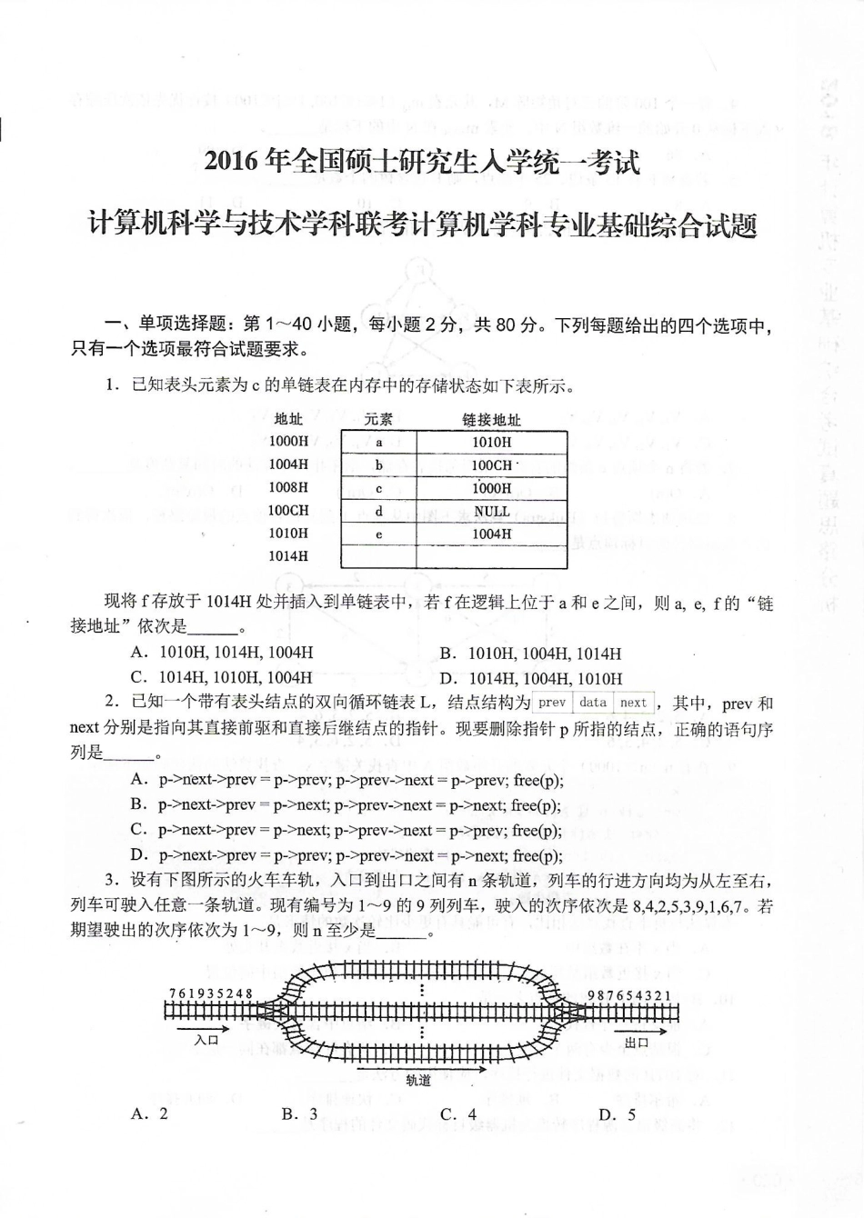 2016考研408真题.pdf_第1页