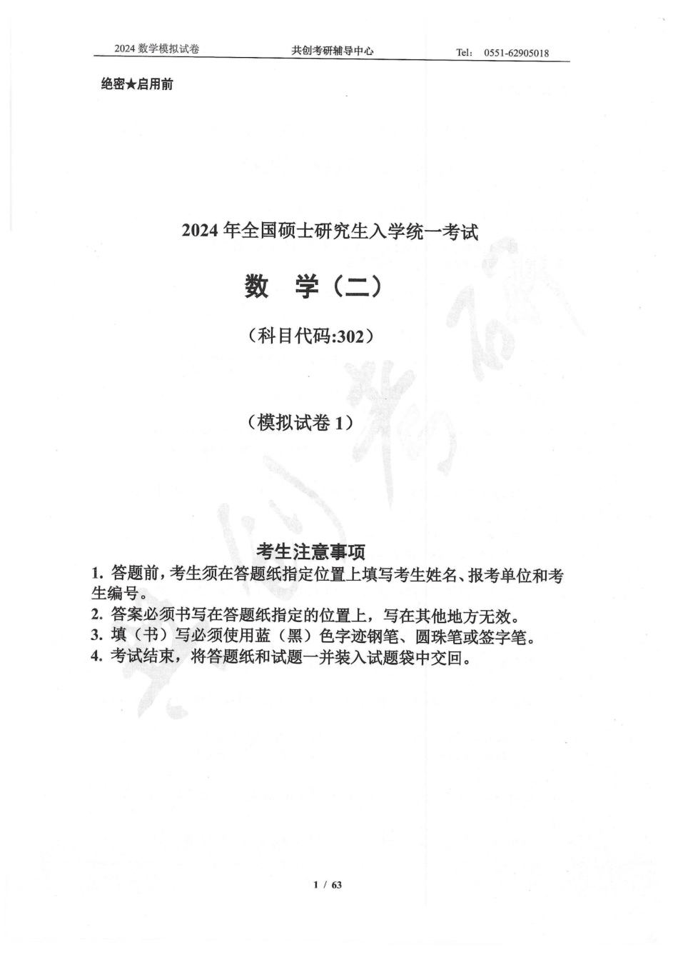 2024合工大共创5套卷数学二（试题册）【微信公众号：考研学糖】.pdf_第1页