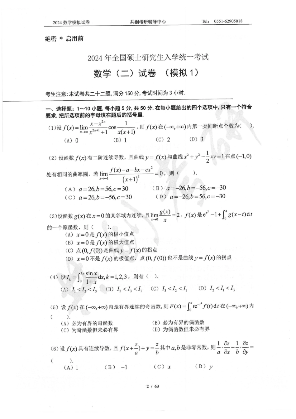 2024合工大共创5套卷数学二（试题册）【微信公众号：考研学糖】.pdf_第2页