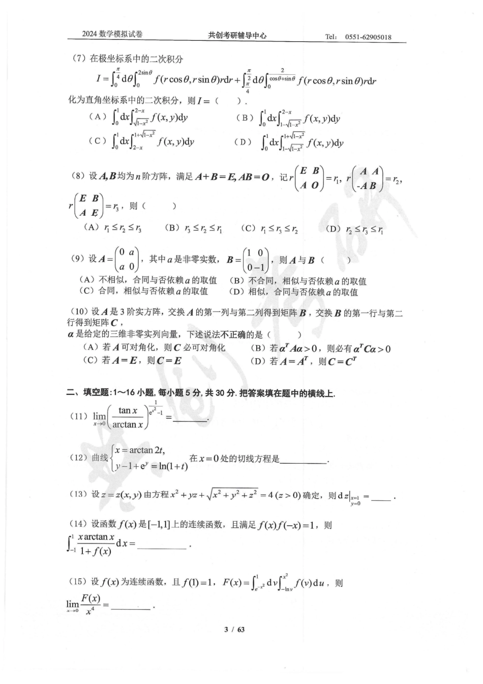 2024合工大共创5套卷数学二（试题册）【微信公众号：考研学糖】.pdf_第3页