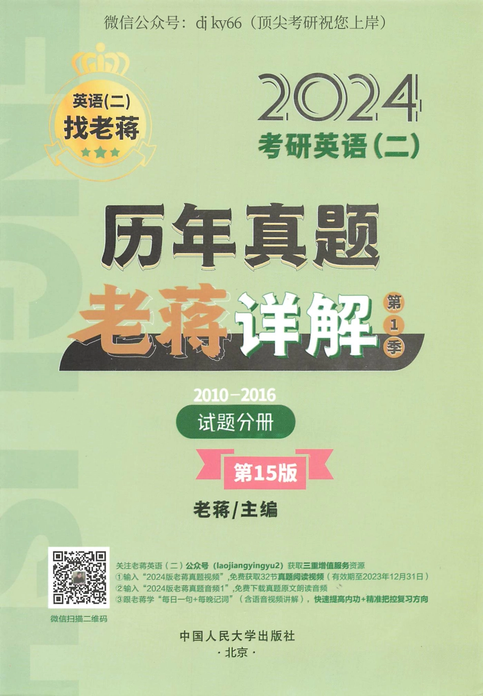 2024蒋军虎英语二历年真题2010-2016 第一季(1).pdf_第2页
