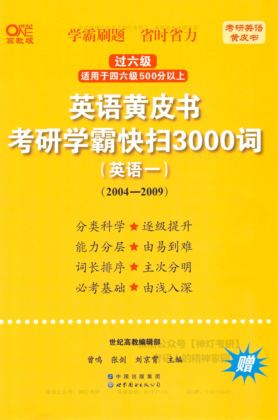 英语黄皮书考研学霸快扫3000词英语一（2007-2009）.pdf_第1页