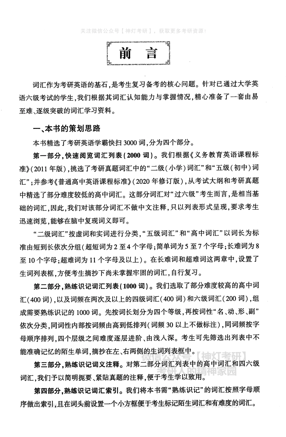 英语黄皮书考研学霸快扫3000词英语一（2007-2009）.pdf_第2页