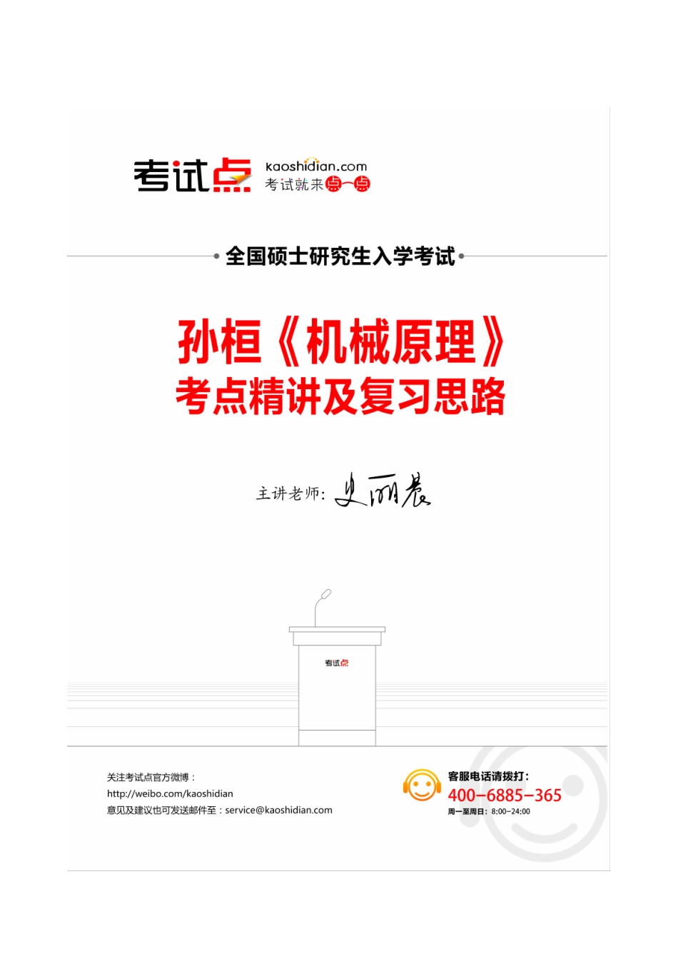 孙桓《机械原理》考点精讲及复习思路(1).pdf_第1页