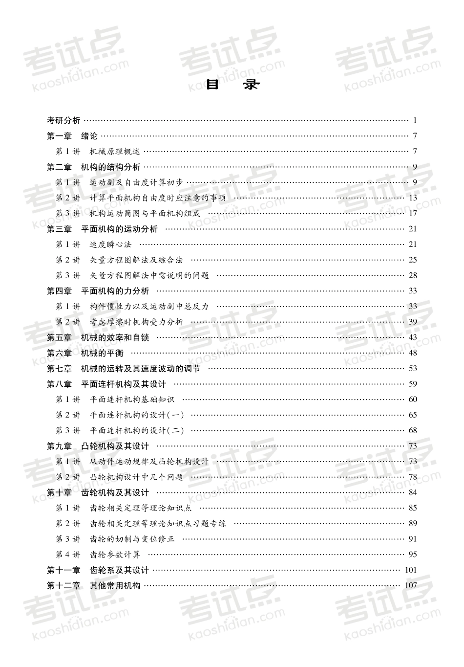 孙桓《机械原理》考点精讲及复习思路(1).pdf_第2页