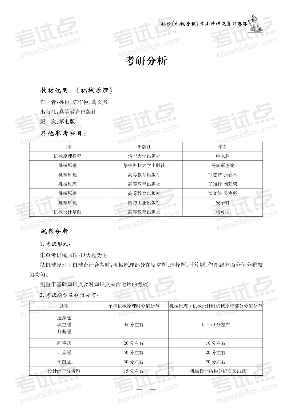 孙桓《机械原理》考点精讲及复习思路(1).pdf_第3页