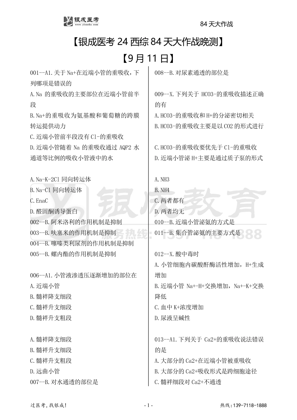 银成医考24西综84天大作战【9月11日】.pdf_第1页