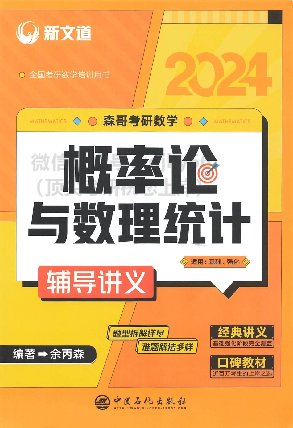 2024余丙森数学概率论辅导讲义.pdf_第1页
