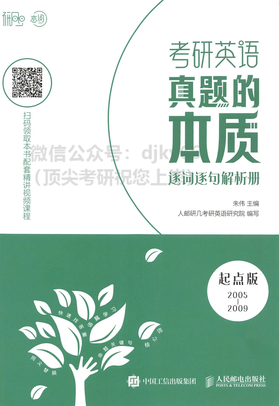 2024朱伟英语真题的本质逐词逐句解析册起点篇2005-2009(1).pdf_第1页