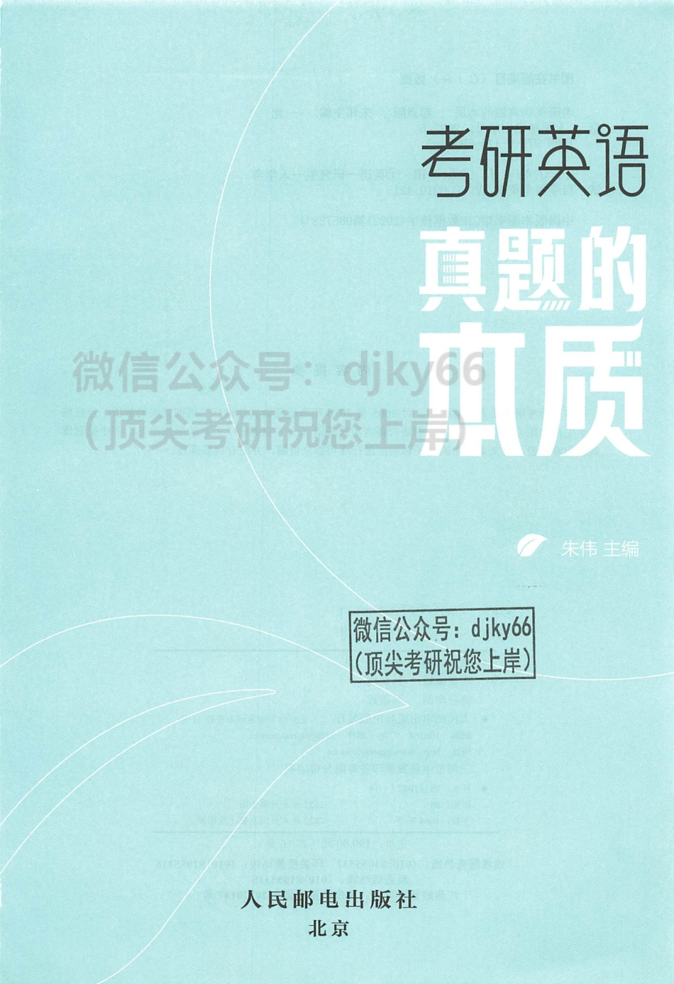 2024朱伟英语真题的本质逐词逐句解析册起点篇2005-2009(1).pdf_第3页