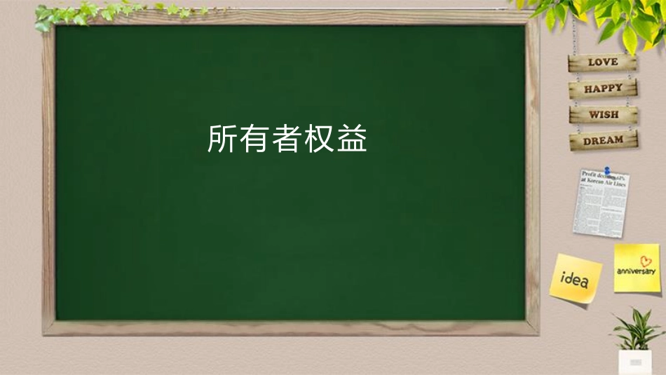 会计基础导学课第三节——所有者权益.pdf_第1页