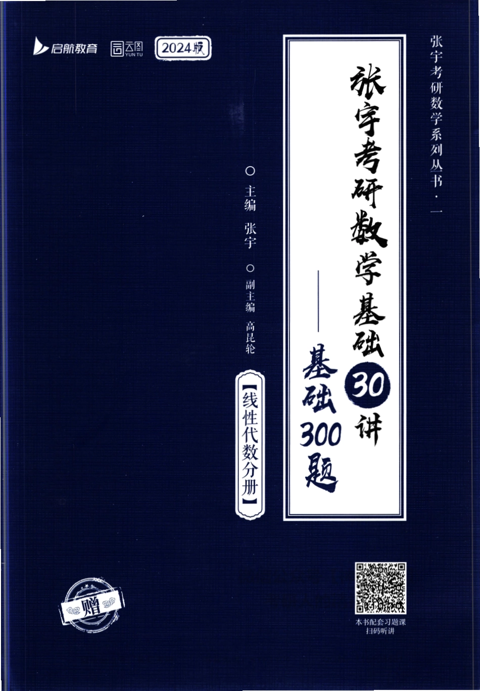 张宇考研数学基础300题线性代数分册【公众号：小盆学长】免费分享.pdf_第1页