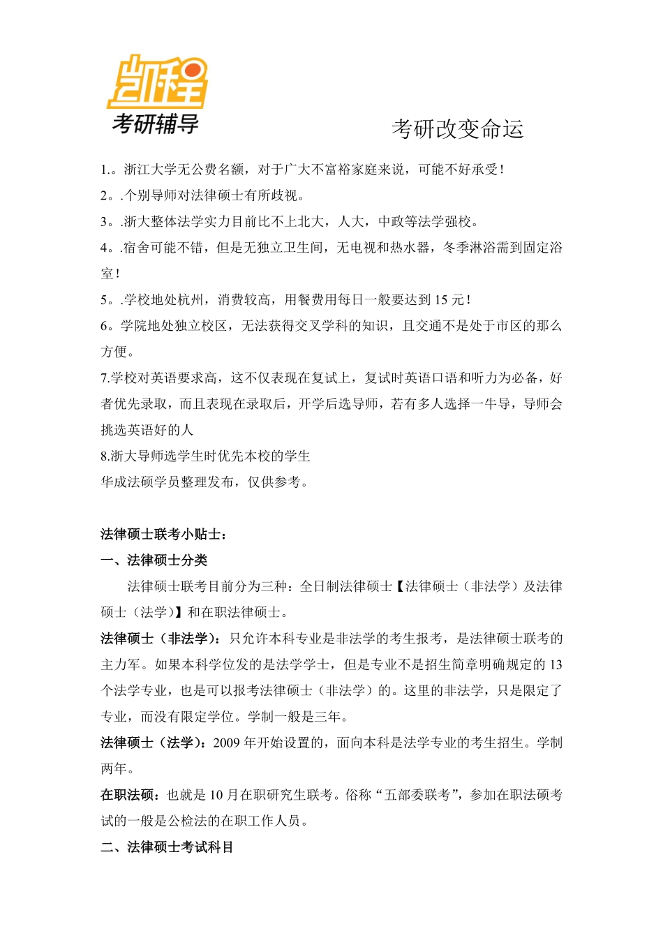 浙大法律硕士的优缺点-凯程教育(1).pdf_第2页