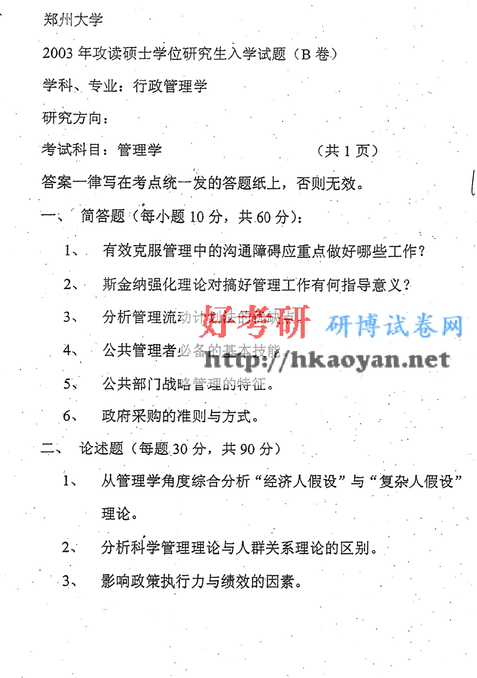 郑州大学考研真题—管理学-2003(1).pdf_第1页