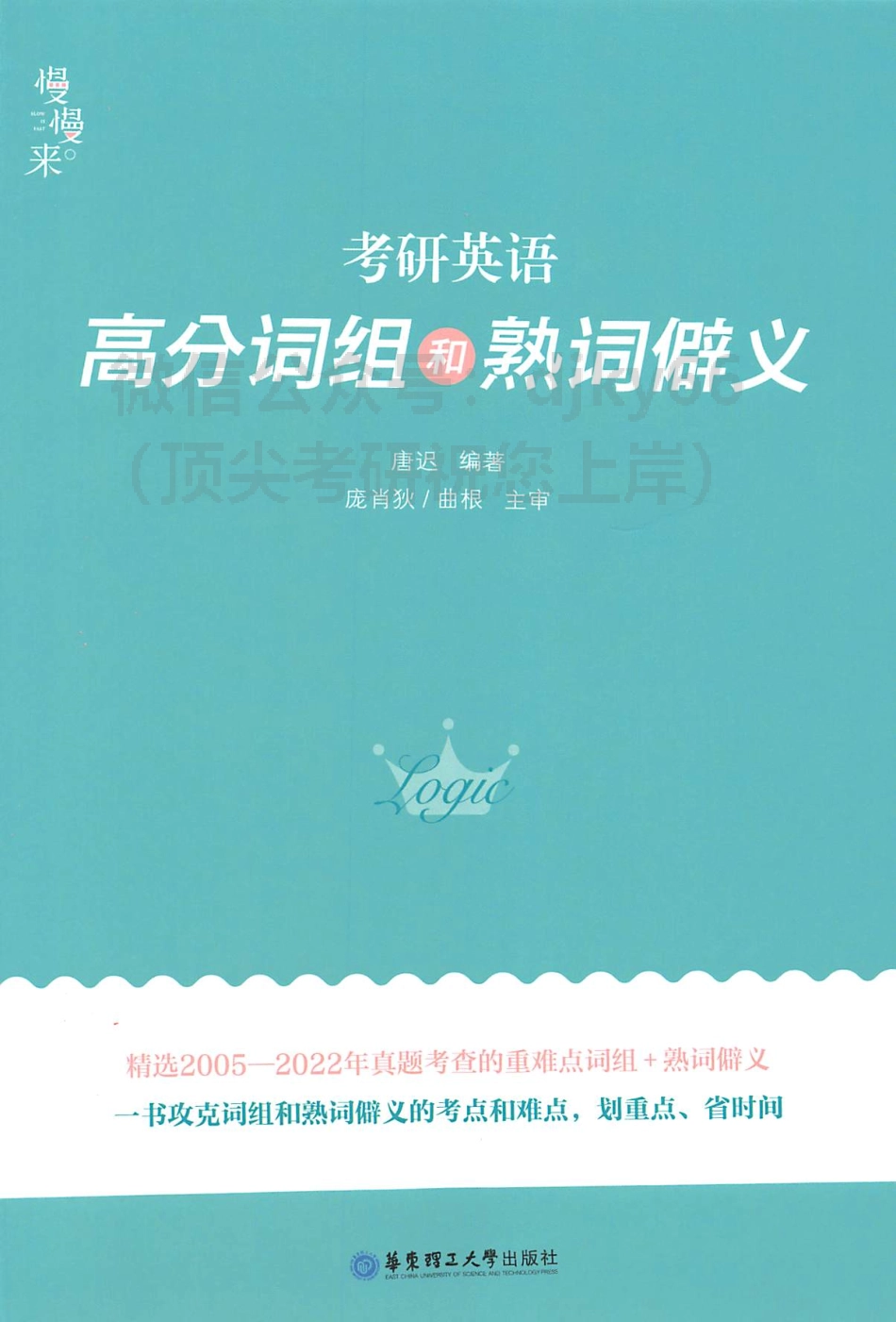 唐迟词汇的逻辑-高分词组和熟词偏义-第二版(1).pdf_第1页