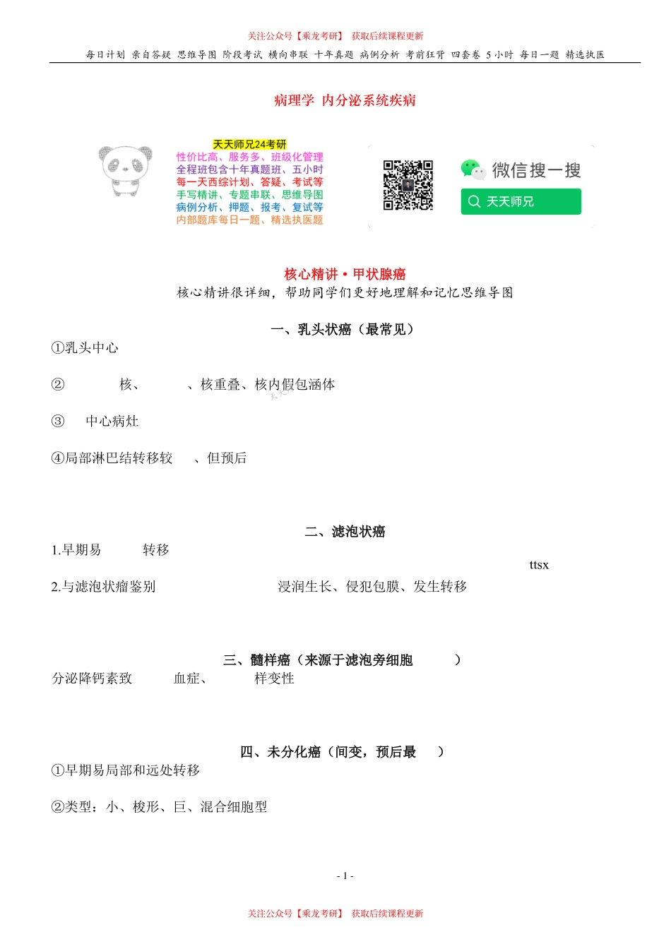 填空式讲义：病理 内分泌系统疾病 核心-导图-真题-串联 天天师兄24考研 冲.pdf_第1页