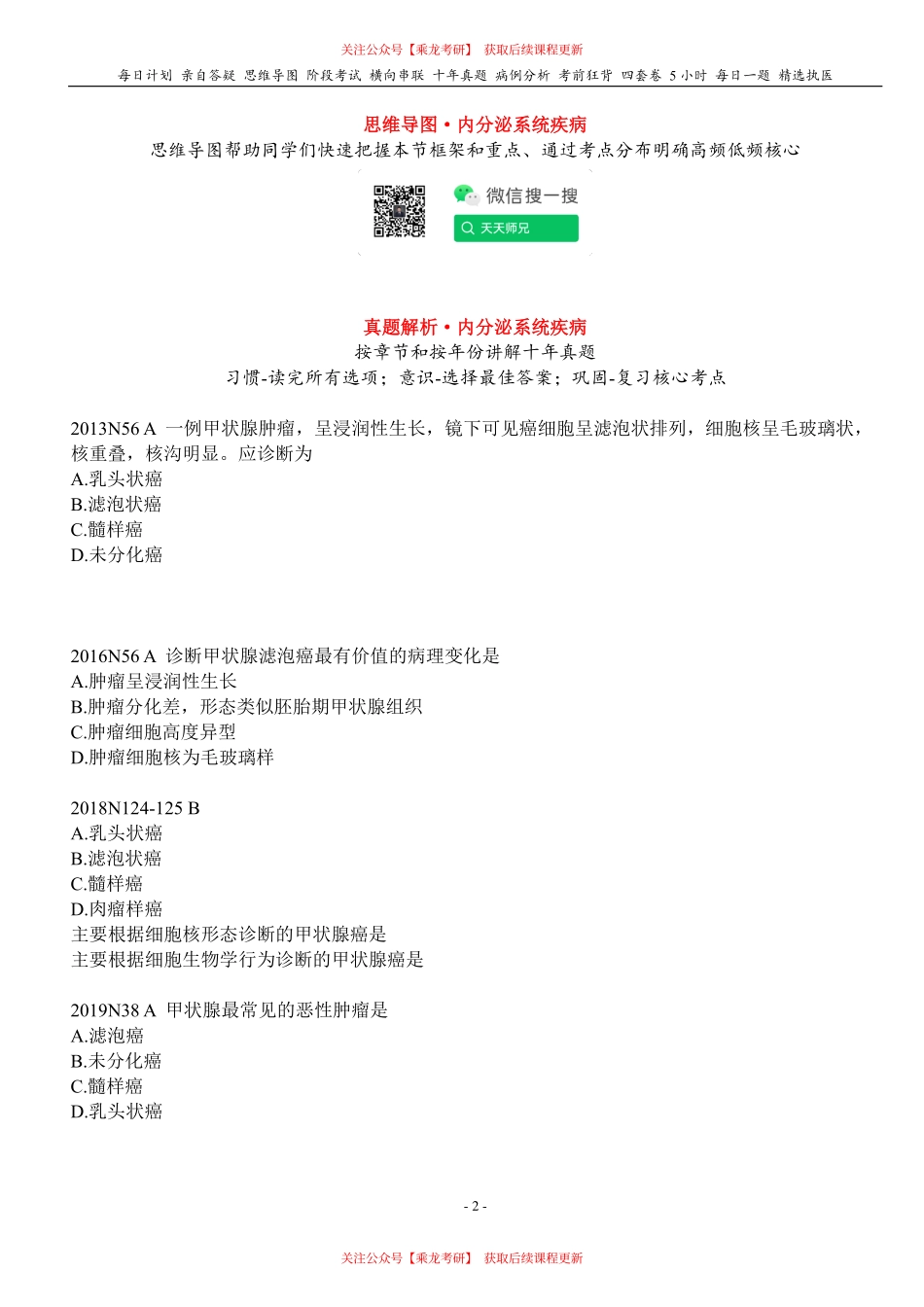 填空式讲义：病理 内分泌系统疾病 核心-导图-真题-串联 天天师兄24考研 冲.pdf_第2页