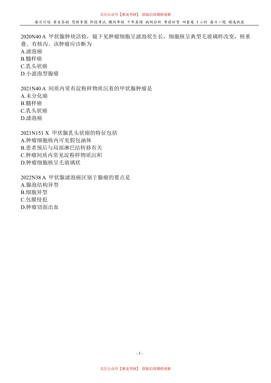 填空式讲义：病理 内分泌系统疾病 核心-导图-真题-串联 天天师兄24考研 冲.pdf_第3页