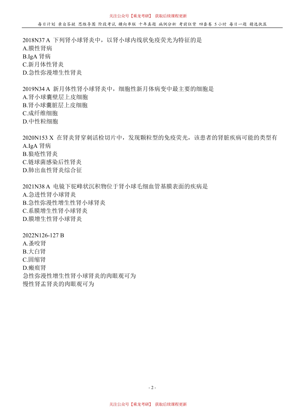 填空式讲义：病理 原发性肾小球疾病 核心-导图-真题-串联 天天师兄24考研 冲.pdf_第2页