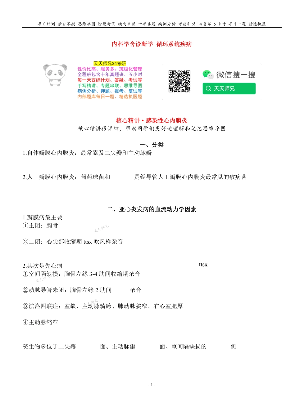 填空式讲义：内科 感染性心内膜炎 核心-导图-真题-串联 天天师兄24考研 冲.pdf_第1页