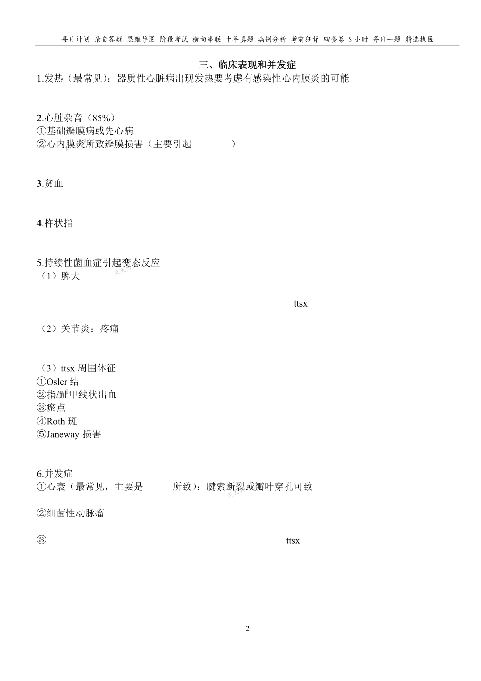 填空式讲义：内科 感染性心内膜炎 核心-导图-真题-串联 天天师兄24考研 冲.pdf_第2页