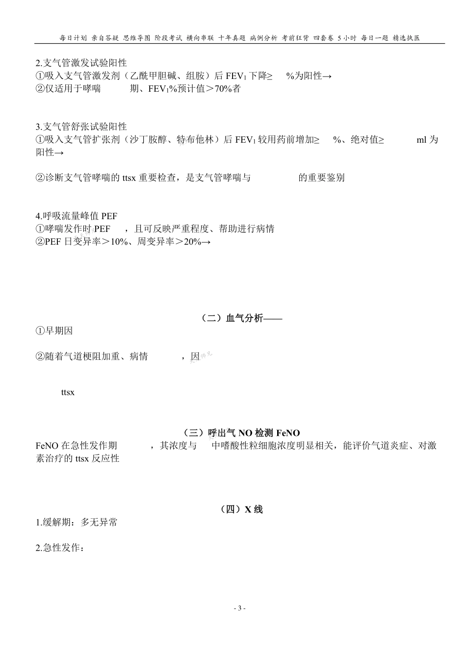 填空式讲义：内科 支气管哮喘 核心-导图-真题-串联 天天师兄24考研 冲.pdf_第3页