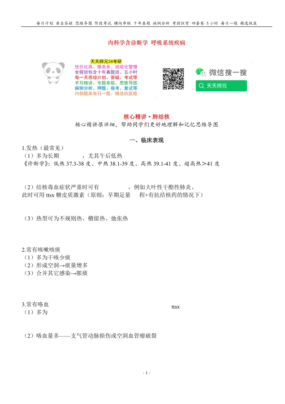 填空式讲义：内科含诊断 肺结核 核心-导图-真题-串联 天天师兄24考研 冲.pdf_第1页