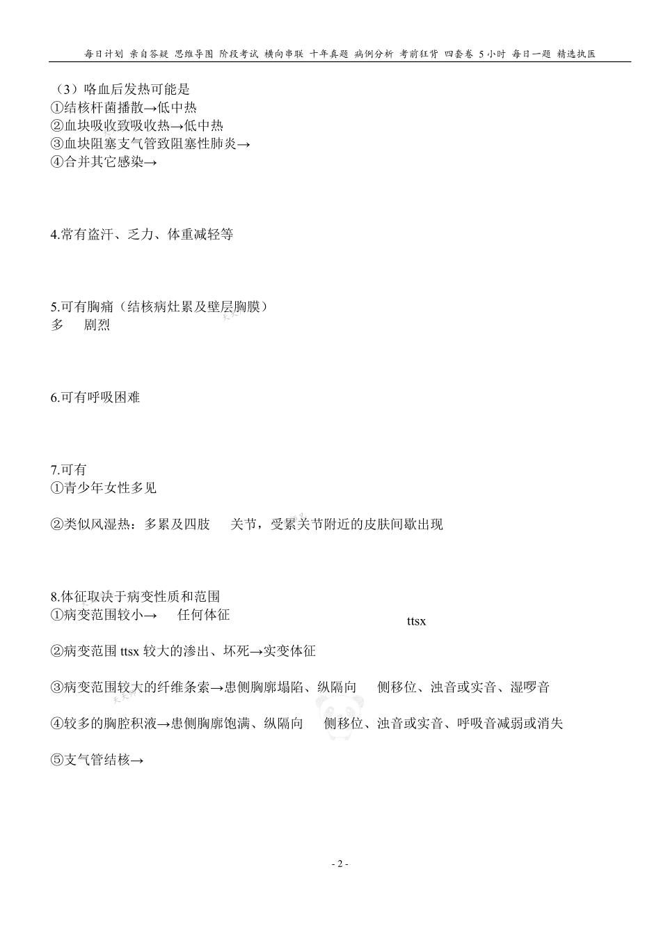 填空式讲义：内科含诊断 肺结核 核心-导图-真题-串联 天天师兄24考研 冲.pdf_第2页